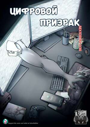 Порно комикс Цифровой призрак. Digitally Haunted. TripleCorne.
