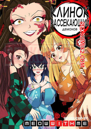 Порно комикс Убийца демонов. Квартал красных фонарей. MeowWithme