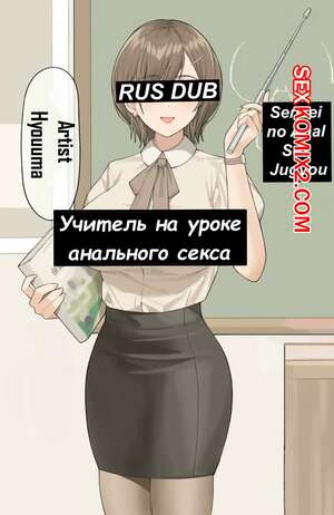 Порно комикс Учитель на уроке анального секса. Hyouuma