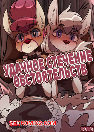 Порно комикс Удачное стечение обстоятельств. Fortunate MixUp. Foxinshadow Порно комикс Удачное стечение обстоятельств. Fortunate MixUp. Foxinshadow