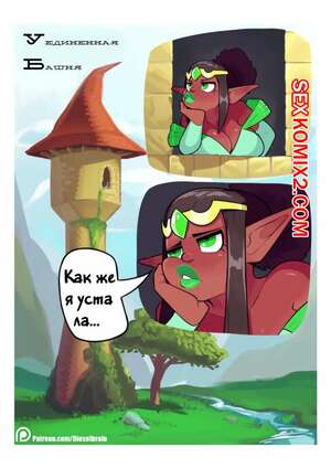 Порно комикс Уединенная башня. Lonely Tower. DieselBrain