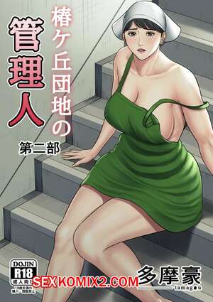 Порно комикс Управляющий жилым комплексом. Часть 2. Tsubakigaoka Danchi no Kanrinin Dainibu Порно комикс Управляющий жилым комплексом. Часть 2. Tsubakigaoka Danchi no Kanrinin Dainibu