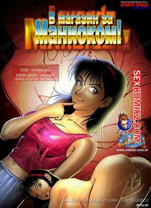 Порно комикс В магазин за маниоком. Seiren