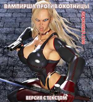 Порно комикс Вампирша против охотницы. Версия с текстом. Vamp Vs Huntress Порно комикс Вампирша против охотницы. Версия с текстом. Vamp Vs Huntress