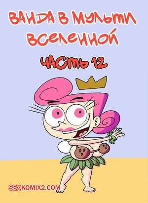Порно комикс Ванда в мульти вселенной. Часть 12. Wanda Goes to the Multiverse. maxlat Порно комикс Ванда в мульти вселенной. Часть 12. Wanda Goes to the Multiverse. maxlat