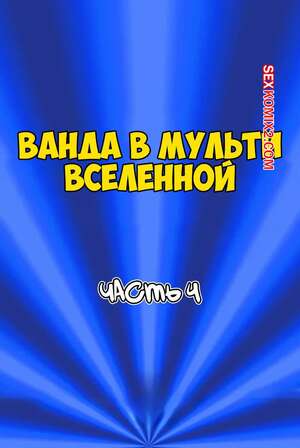 Порно комикс Ванда в мульти вселенной. Часть 4. Wanda Goes to the Multiverse. maxlat Порно комикс Ванда в мульти вселенной. Часть 4. Wanda Goes to the Multiverse. maxlat