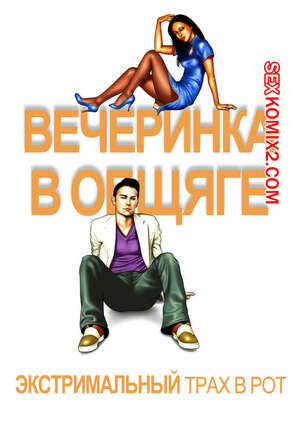 Порно комикс Вечеринка в общаге. Часть 1. Порно комикс Вечеринка в общаге. Часть 1.