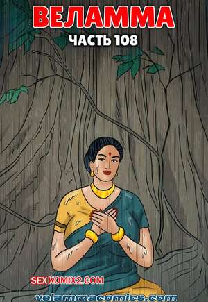 Порно комикс Веламма. Часть 108. Velamma. Velamma