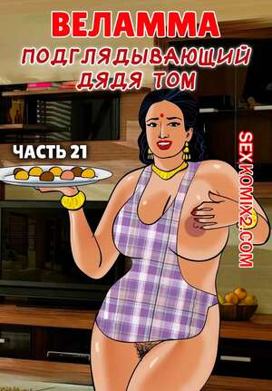 Порно комикс Веламма. Часть 21. Velamma. Velamma Порно комикс Веламма. Часть 21. Velamma. Velamma