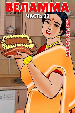 Порно комикс Веламма. Часть 23. Velamma. Velamma Порно комикс Веламма. Часть 23. Velamma. Velamma