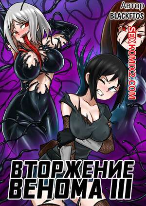Порно комикс Веном. Вторжение Венома. Часть 3 Порно комикс Веном. Вторжение Венома. Часть 3