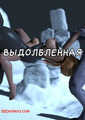 Порно комикс 3D Выдолбленная. Hollowed Out. oofoe. Порно комикс 3D Выдолбленная. Hollowed Out. oofoe.