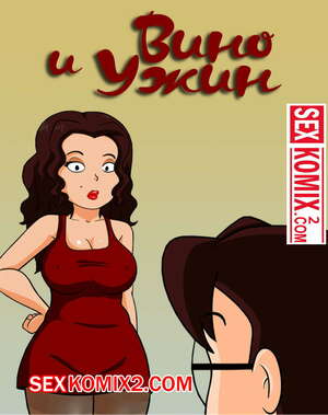 Порно комикс инцест Вино и ужин. Milftoon Порно комикс инцест Вино и ужин. Milftoon