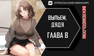 Порно комикс Выпьем, дядя. Часть 8 и 9 и 10. appa himnaeseyo