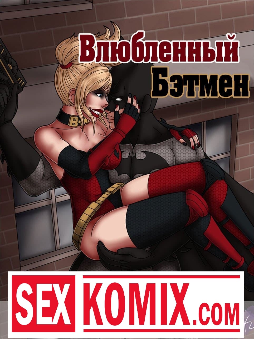 Порно комикс Влюбленный Бэтмен. Порно комикс Влюбленный Бэтмен.