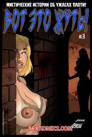 Порно комикс Вот это жуть. Часть 3. Транссильвания