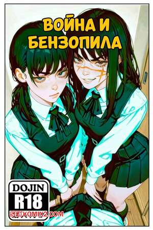 Порно комикс аниме Война и бензопила. War and Chainsaw. PixlGlitchAI.