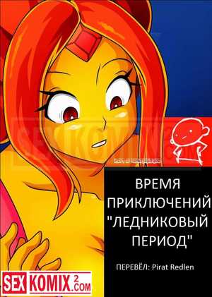 Порно комикс Время приключений Ледниковый период. Порно комикс Время приключений Ледниковый период.