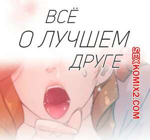Порно комикс Все о лучшем друге. Части 19 и 20 и 21. Everything best friend Порно комикс Все о лучшем друге. Части 19 и 20 и 21. Everything best friend
