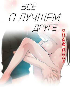 Порно комикс Все о лучшем друге. Части 22 и 23 и 24. Everything best friend Порно комикс Все о лучшем друге. Части 22 и 23 и 24. Everything best friend