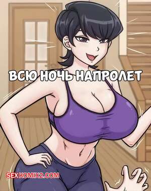 Хентай Манга Всю ночь напролет. All Night Long. HLord Recona.