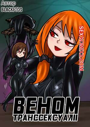 Порно комикс Вторжение Венома. Часть 2.2. Venom Transsexual II.  Веном Транссексуал II Порно комикс Вторжение Венома. Часть 2.2. Venom Transsexual II.  Веном Транссексуал II