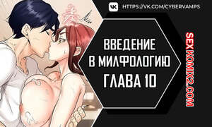 Порно комикс Введение в милфологию. Часть 10 и 11 и 12. misihaggaelon Порно комикс Введение в милфологию. Часть 10 и 11 и 12. misihaggaelon