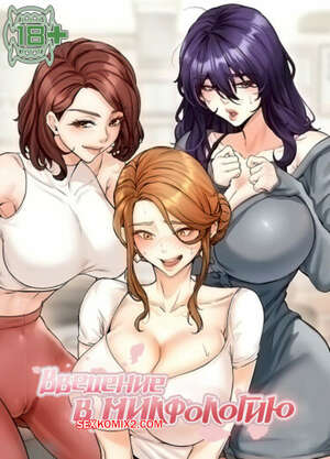 Порно комикс Введение в милфологию. Часть 56 и 57 и 58. misihaggaelon