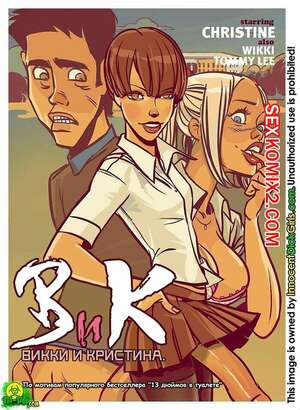 Порно комикс W and C. Wikki and Christine. В и К. Викки и Кристина. Innocent Dick Girls Порно комикс W and C. Wikki and Christine. В и К. Викки и Кристина. Innocent Dick Girls