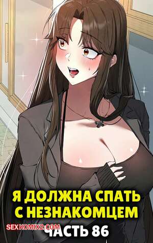 Порно комикс Я должна спать с незнакомцем. Часть 86. I Have To Sleep With A Stranger Порно комикс Я должна спать с незнакомцем. Часть 86. I Have To Sleep With A Stranger