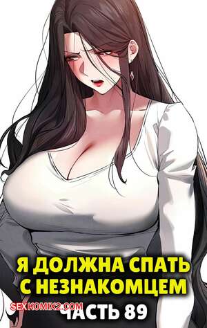 Порно комикс Я должна спать с незнакомцем. Часть 89. I Have To Sleep With A Stranger Порно комикс Я должна спать с незнакомцем. Часть 89. I Have To Sleep With A Stranger