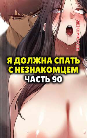 Порно комикс Я должна спать с незнакомцем. Часть 90. I Have To Sleep With A Stranger Порно комикс Я должна спать с незнакомцем. Часть 90. I Have To Sleep With A Stranger