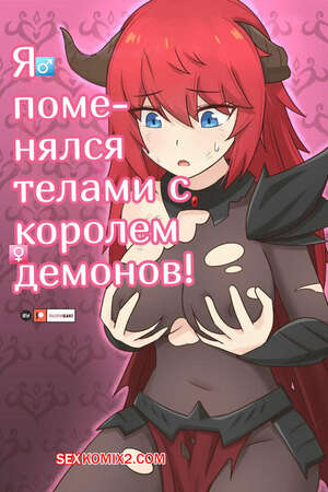 Порно комикс аниме Я поменялся телами с Королем Демонов. I Swapped Bodies with the Demon King. RudySaki