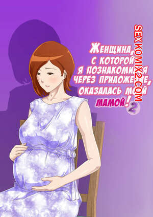 Порно комикс инцест Я познакомился через приложение, оказалась это моя мама. Часть 2 Порно комикс инцест Я познакомился через приложение, оказалась это моя мама. Часть 2