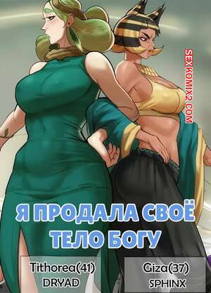 Порно комикс аниме Я продала свое тело богу. I Sold My Body To a God. Furiouzly.