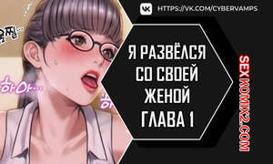 Порно комикс Я развёлся со своей женой. Часть 1 и 2 и 3. anaewa ihonhaessda Порно комикс Я развёлся со своей женой. Часть 1 и 2 и 3. anaewa ihonhaessda