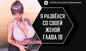 Порно комикс Я развёлся со своей женой. Часть 18 и 19. anaewa ihonhaessda Порно комикс Я развёлся со своей женой. Часть 18 и 19. anaewa ihonhaessda
