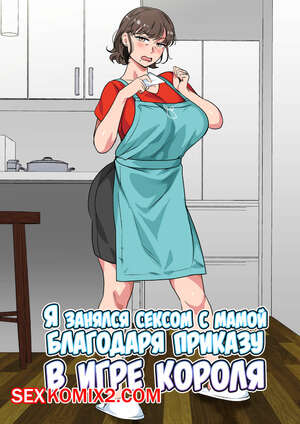 Порно комикс инцест Я занялся сексом с мамой благодаря приказу в игре короля. Spices Порно комикс инцест Я занялся сексом с мамой благодаря приказу в игре короля. Spices