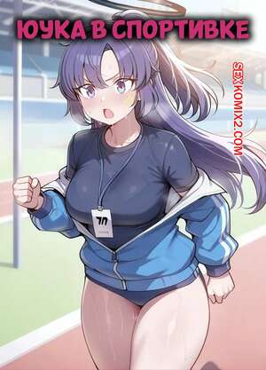 Хентай Манга Юука в спортивке. Tracksuit Yuuka. SnowBunnyWaifus.