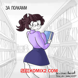 Порно комикс За Полками в библиотеке Порно комикс За Полками в библиотеке