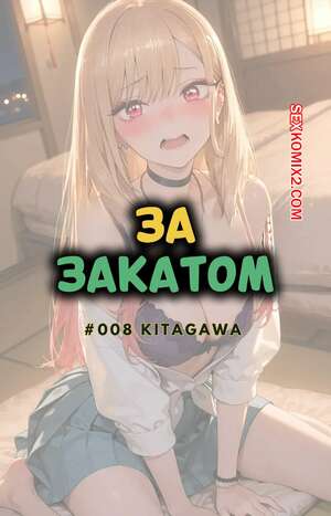 Порно комикс За закатом. Китагава. Beyond The Sunset. Kitagawa. NTRzelda.