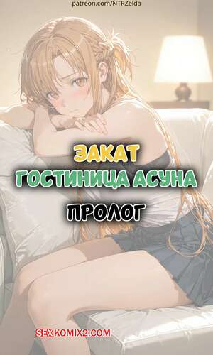 Порно комикс аниме Закат. Гостиница Асуна. Пролог. Sunset Inn Asuna Prologue. ntrzelda.
