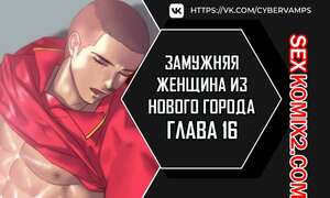 Порно комикс Замужняя женщина из Нового города. Часть 16 и 17 и 18. New Town Married Woman Порно комикс Замужняя женщина из Нового города. Часть 16 и 17 и 18. New Town Married Woman