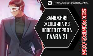 Порно комикс Замужняя женщина из Нового города. Часть 31 и 32 и 33. New Town Married Woman Порно комикс Замужняя женщина из Нового города. Часть 31 и 32 и 33. New Town Married Woman