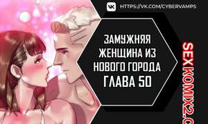Порно комикс Замужняя женщина из Нового города. Часть 50 и 51 и 52. New Town Married Woman Порно комикс Замужняя женщина из Нового города. Часть 50 и 51 и 52. New Town Married Woman