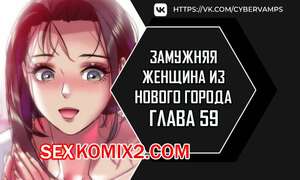 Порно комикс Замужняя женщина из Нового города. Часть 59 и 60 и 61. New Town Married Woman
