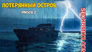 Порно комикс Затерянный остров. Часть 2. Lost Island. Morpheuscuk Порно комикс Затерянный остров. Часть 2. Lost Island. Morpheuscuk