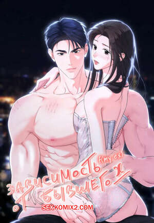 Порно комикс Зависимость от бывшего. Часть 26 и 27 и 28. epeu mai egseu