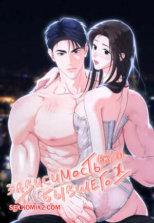 Порно комикс Зависимость от бывшего. Часть 44 и 45 и 46. epeu mai egseu