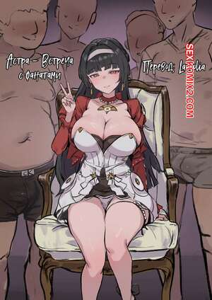 Порно комикс Zenless Zone Zero. Астра. Встреча с фанатами. Astra. Fan Meeting. Retoposy